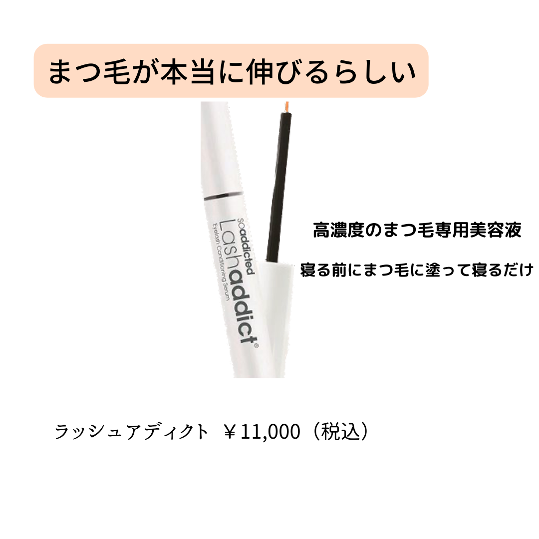 ラッシュアディクト・サロンコード119665と記入お願い致します